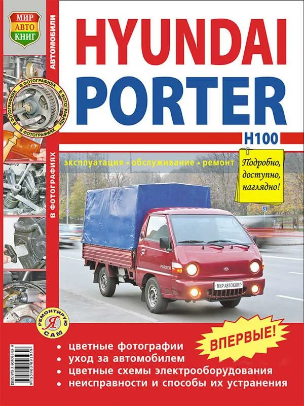 Hyundai Porter H100. Книга по ремонту, експлуатації та технічному обслуговуванню