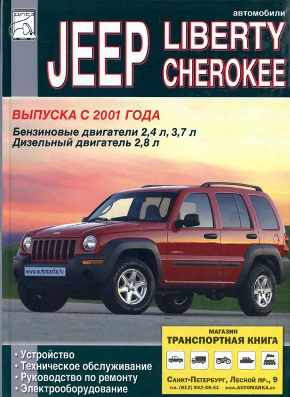Jeep Liberty з 2001 року. Книга по ремонту, експлуатації та технічному обслуговуванню