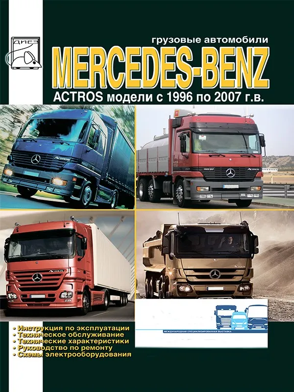 Mercedes-Benz Actros 1996-2007 років випуску. Книга по ремонту, експлуатації та технічному обслуговуванню