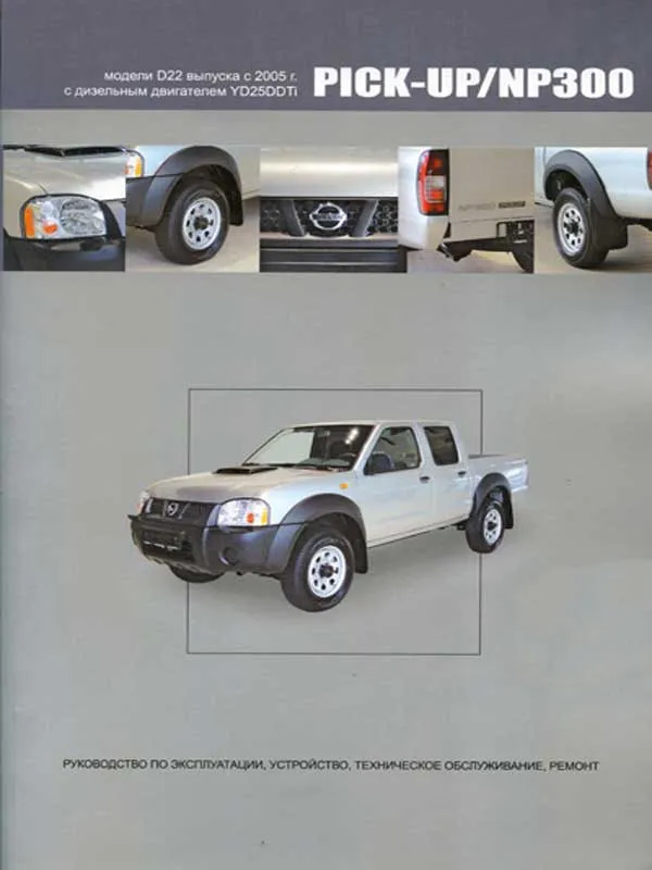 Nissan Pick-Up з 2005 року випуску. Керівництво по ремонту, інструкція з експлуатації