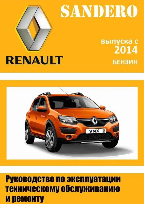 Renault Sandero II з 2014 року. Книга по ремонту, експлуатації та технічному обслуговуванню