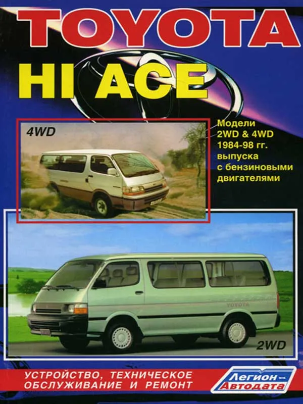 Toyota Hi-Ace 1984-1998 років випуску. Книга по ремонту, експлуатації та технічному обслуговуванню