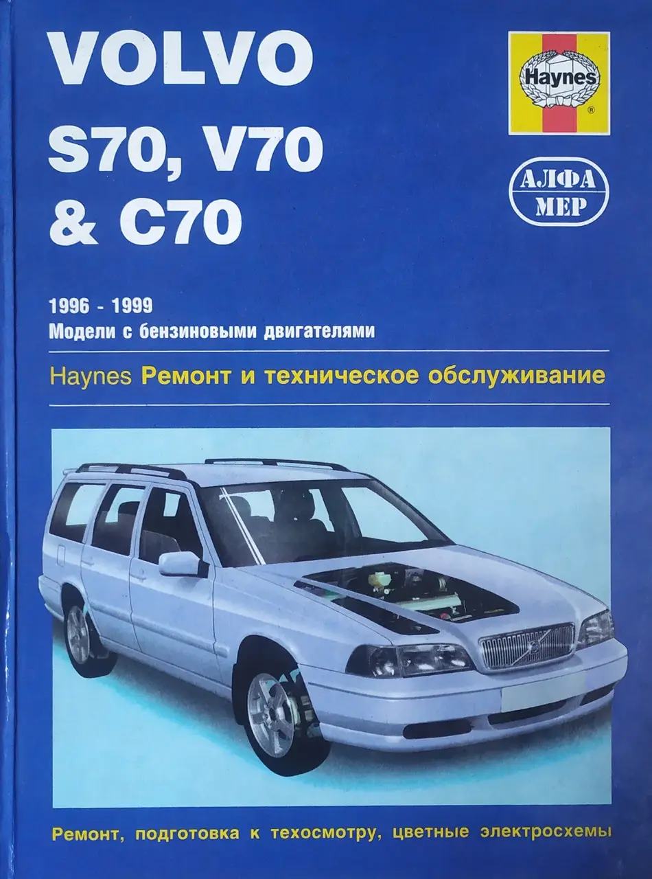 Volvo S70, V70, C70 1996 - 1999 років випуску. Книга по ремонту, експлуатації та технічному обслуговуванню